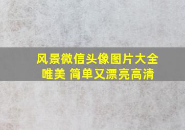 风景微信头像图片大全 唯美 简单又漂亮高清